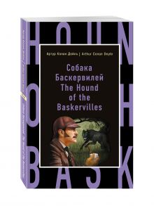 Собака Баскервилей = The Hound of the Baskervilles