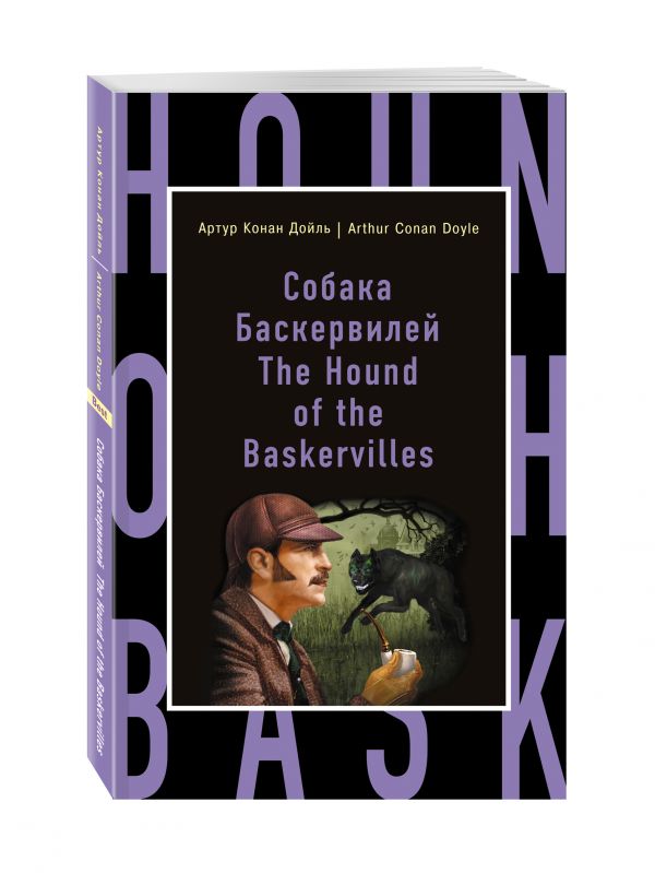 Собака Баскервилей = The Hound of the Baskervilles Собака Баскервилей = The Hound of the Baskervilles Конан Дойл А.