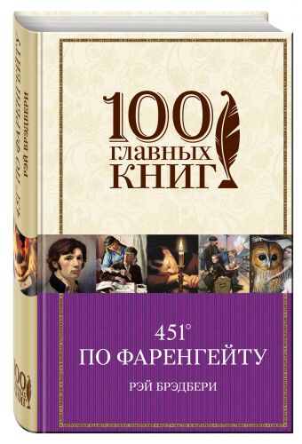 451' по Фаренгейту 451' по Фаренгейту Брэдбери Р.