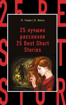 25 лучших рассказов = 25 Best Short Stories
