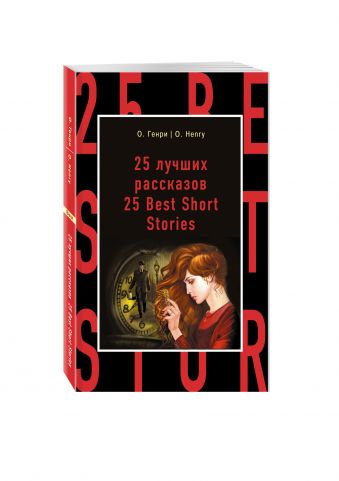 25 лучших рассказов = 25 Best Short Stories 25 лучших рассказов = 25 Best Short Stories Генри О.