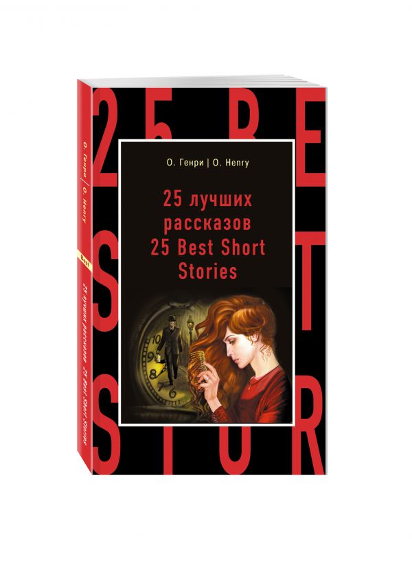 25 лучших рассказов = 25 Best Short Stories 25 лучших рассказов = 25 Best Short Stories Генри О.