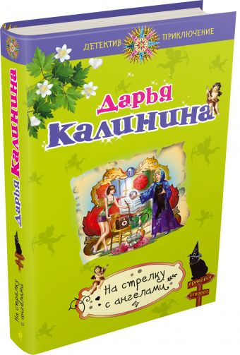 На стрелку с ангелами На стрелку с ангелами Калинина Д.А.