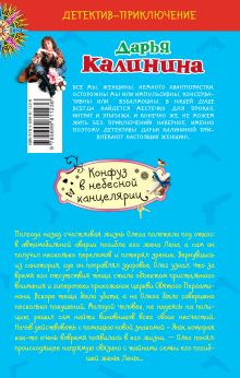 Обложка сзади Конфуз в небесной канцелярии Дарья Калинина