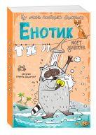 Блокнот. Енотик моет животик (карманный формат) Блокнот. Енотик моет животик (карманный формат)