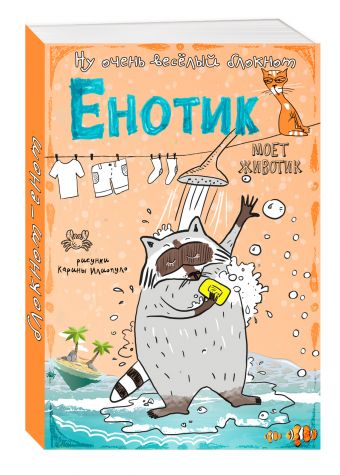 Блокнот. Енотик моет животик (карманный формат) Блокнот. Енотик моет животик (карманный формат)