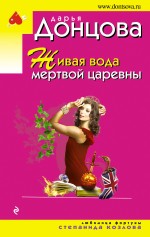 Обложка Живая вода мертвой царевны Дарья Донцова