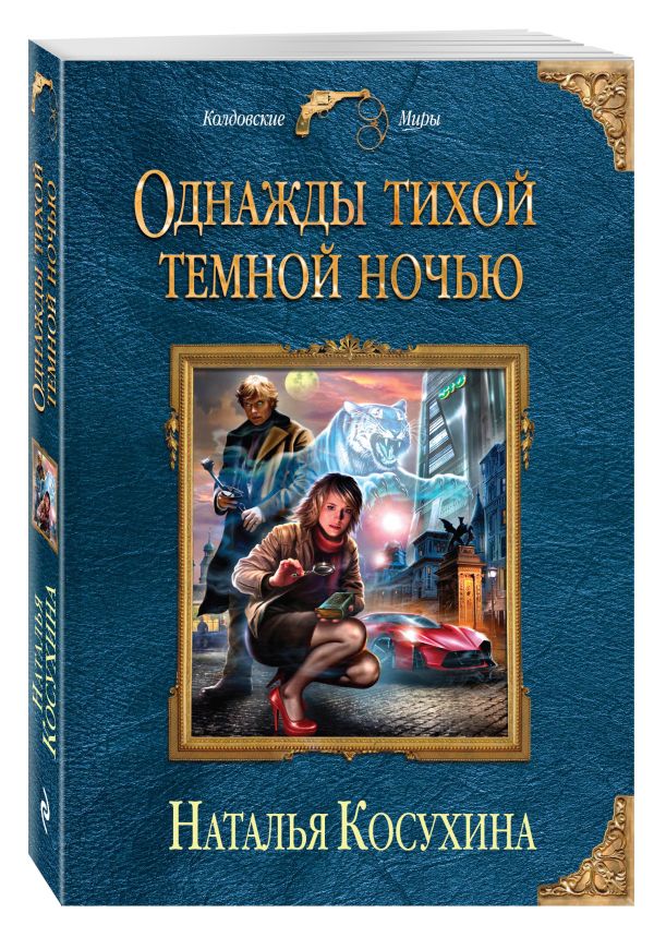 Однажды тихой темной ночью Однажды тихой темной ночью Косухина Н.В.