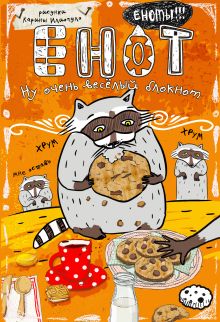 Блокнот. Енот и печеньки (карманный формат)