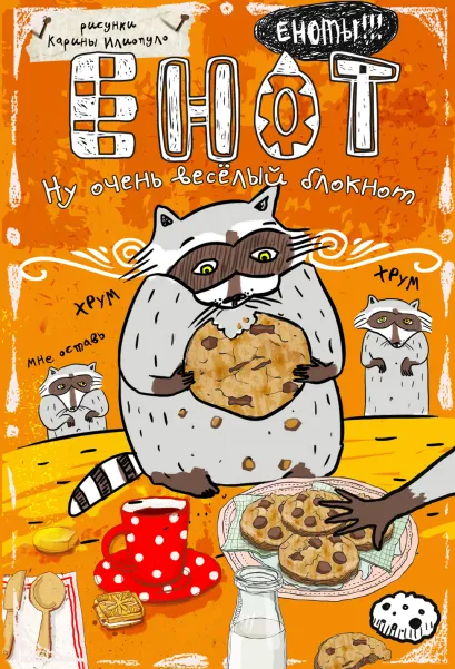 Обложка Блокнот. Енот и печеньки (карманный формат) 