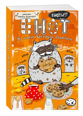 Блокнот. Енот и печеньки (карманный формат) Блокнот. Енот и печеньки (карманный формат)