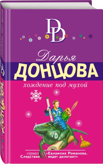 Хождение под мухой Хождение под мухой Донцова Д.А.