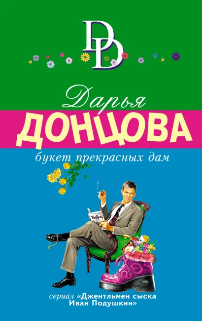 Обложка Букет прекрасных дам Дарья Донцова