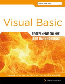 Обложка Программирование на Visual Basic для начинающих Майк МакГрат