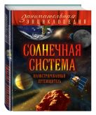 Солнечная система: иллюстрированный путеводитель Солнечная система: иллюстрированный путеводитель