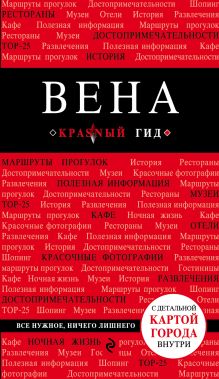 Обложка Вена. 4-е изд. Пушкин В.А.