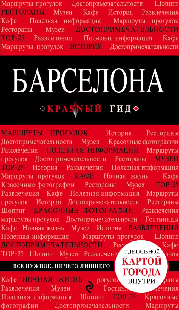 Барселона. 4-е изд., испр. и доп. Барселона. 4-е изд., испр. и доп. Перец И.Н.