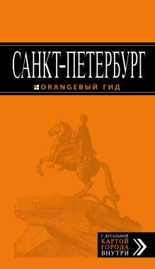 Санкт-Петербург: путеводитель + карта. 9-е изд., испр. и доп.