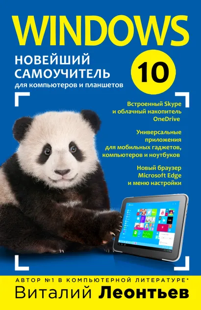 Обложка Windows 10. Новейший самоучитель Виталий Леонтьев