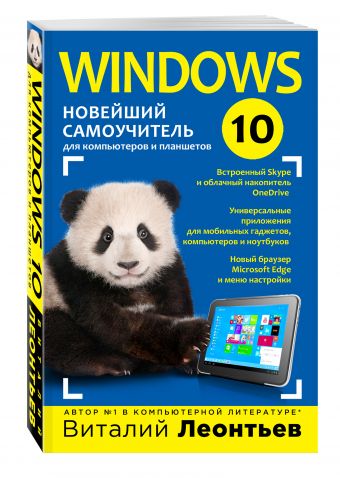 Windows 10. Новейший самоучитель Windows 10. Новейший самоучитель Леонтьев В.П.