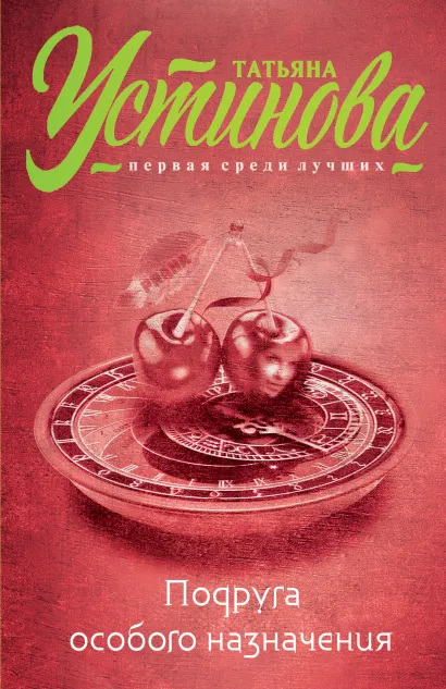 Обложка Подруга особого назначения Татьяна Устинова