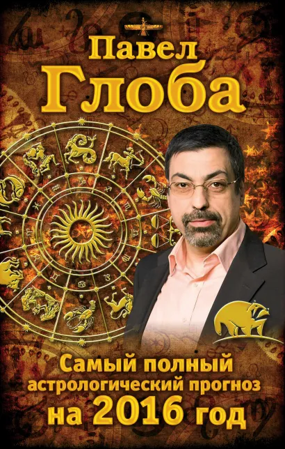 Обложка Самый полный астрологический прогноз на 2016 год Глоба П.П.