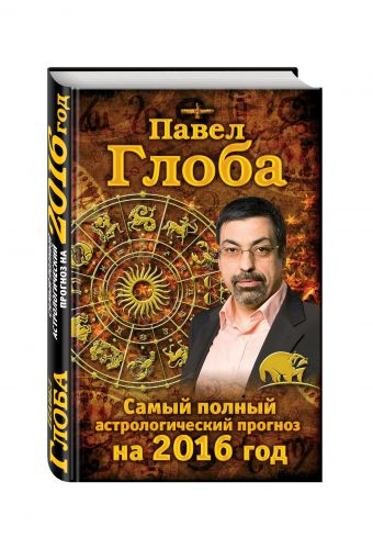 Самый полный астрологический прогноз на 2016 год Самый полный астрологический прогноз на 2016 год Глоба П.П.