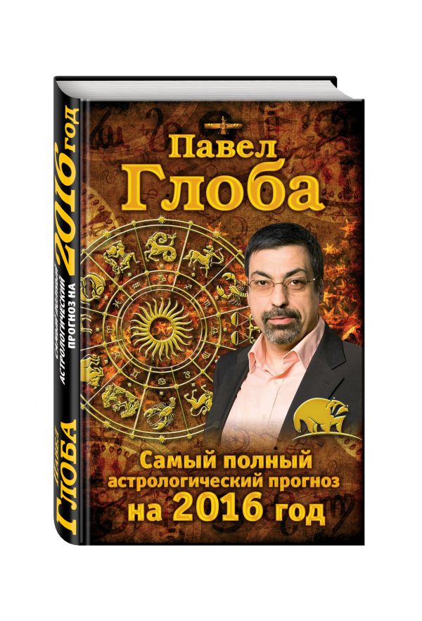 Самый полный астрологический прогноз на 2016 год Самый полный астрологический прогноз на 2016 год Глоба П.П.