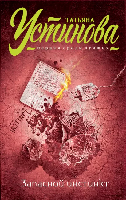 Обложка Запасной инстинкт Татьяна Устинова