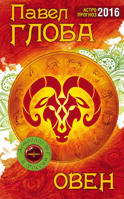 Обложка Овен. Астрологический прогноз на 2016 год Глоба П.П.