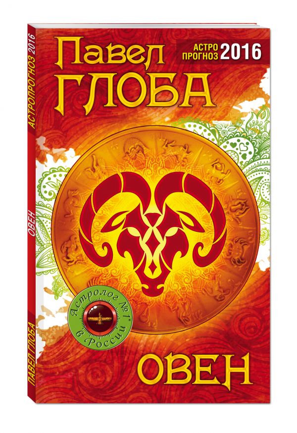 Овен. Астрологический прогноз на 2016 год Овен. Астрологический прогноз на 2016 год Глоба П.П.
