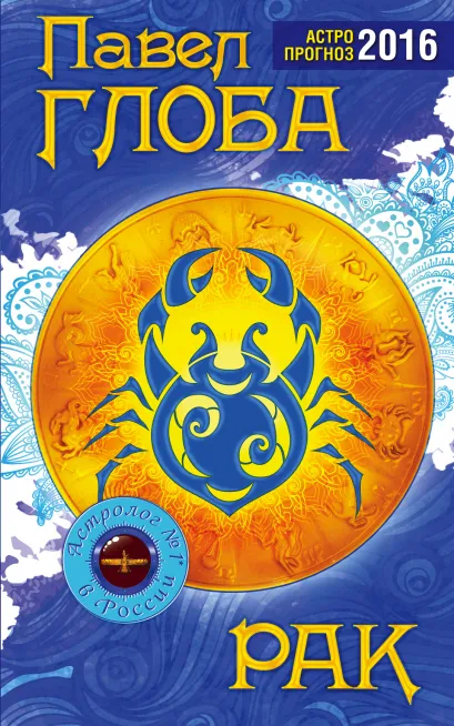 Обложка Рак. Астрологический прогноз на 2016 год Глоба П.П.