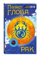 Рак. Астрологический прогноз на 2016 год Рак. Астрологический прогноз на 2016 год