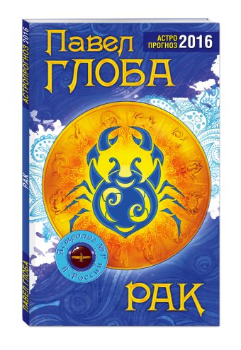 Рак. Астрологический прогноз на 2016 год Рак. Астрологический прогноз на 2016 год Глоба П.П.