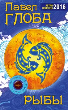 Рыбы. Астрологический прогноз на 2016 год