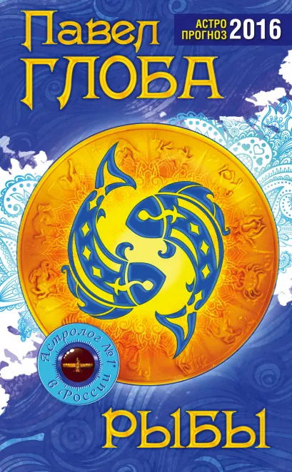 Обложка Рыбы. Астрологический прогноз на 2016 год Глоба П.П.