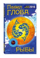 Рыбы. Астрологический прогноз на 2016 год Рыбы. Астрологический прогноз на 2016 год