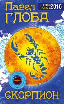 Скорпион. Астрологический прогноз на 2016 год