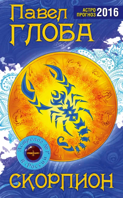 Обложка Скорпион. Астрологический прогноз на 2016 год Глоба П.П.