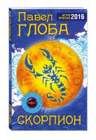 Скорпион. Астрологический прогноз на 2016 год Скорпион. Астрологический прогноз на 2016 год