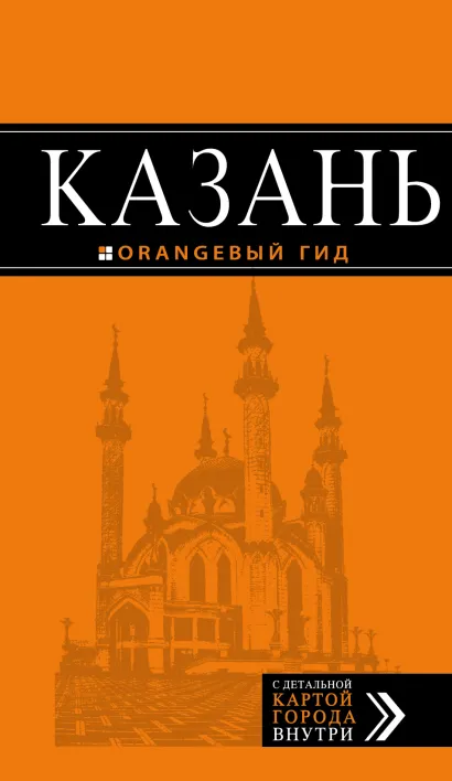 Обложка Казань: путеводитель + карта. 4-е изд., испр. и доп.