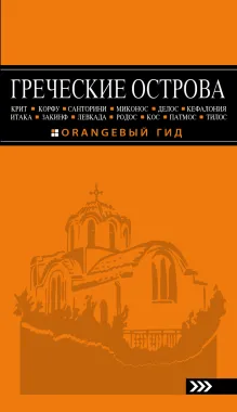 ГРЕЧЕСКИЕ ОСТРОВА: Крит, Корфу, Родос, Санторини, Миконос, Делос, Кефалония, Итака, Закинф, Левкада, Кос, Патмос, Тилос : путеводитель. 3-е изд., испр. и доп.