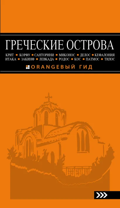 Обложка ГРЕЧЕСКИЕ ОСТРОВА: Крит, Корфу, Родос, Санторини, Миконос, Делос, Кефалония, Итака, Закинф, Левкада, Кос, Патмос, Тилос : путеводитель. 3-е изд., испр. и доп. Игорь Тимофеев
