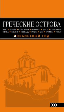 ГРЕЧЕСКИЕ ОСТРОВА: Крит, Корфу, Родос, Санторини, Миконос, Делос, Кефалония, Итака, Закинф, Левкада, Кос, Патмос, Тилос : путеводитель. 3-е изд., испр. и доп. обложка книги ГРЕЧЕСКИЕ ОСТРОВА: Крит, Корфу, Родос, Санторини, Миконос, Делос, Кефалония, Итака, Закинф, Левкада, Кос, Патмос, Тилос : путеводитель. 3-е изд., испр. и доп. обложка книги