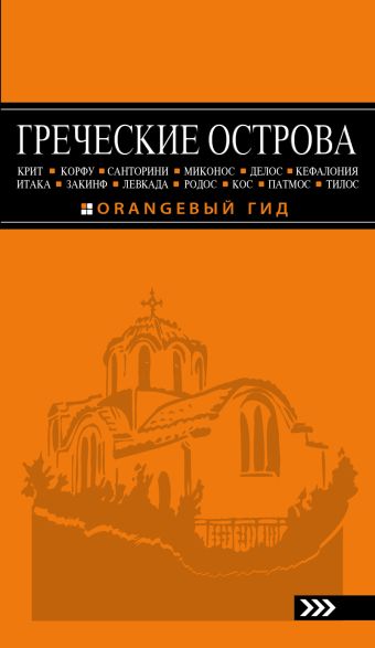 ГРЕЧЕСКИЕ ОСТРОВА: Крит, Корфу, Родос, Санторини, Миконос, Делос, Кефалония, Итака, Закинф, Левкада, Кос, Патмос, Тилос : путеводитель. 3-е изд., испр. и доп. ГРЕЧЕСКИЕ ОСТРОВА: Крит, Корфу, Родос, Санторини, Миконос, Делос, Кефалония, Итака, Закинф, Левкада, Кос, Патмос, Тилос : путеводитель. 3-е изд., испр. и доп. Тимофеев И.В.