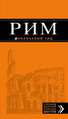 Обложка Рим: путеводитель + карта. 7-е изд., испр. и доп. 