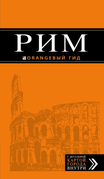 Рим: путеводитель + карта. 7-е изд., испр. и доп. Рим: путеводитель + карта. 7-е изд., испр. и доп. Тимофеев И.В., Тимофеев И.В.