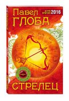 Стрелец. Астрологический прогноз на 2016 год Стрелец. Астрологический прогноз на 2016 год