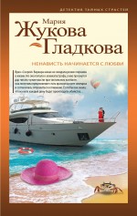 Ненависть начинается с любви Ненависть начинается с любви Жукова-Гладкова М.