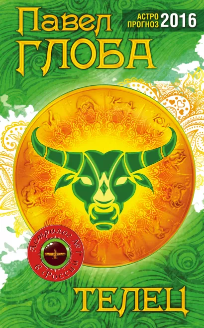 Обложка Телец. Астрологический прогноз на 2016 год Глоба П.П.